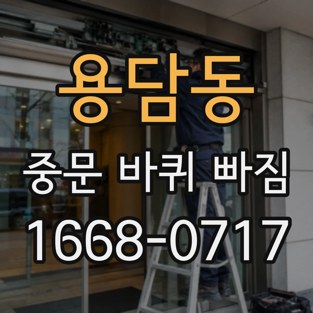 용담동 중문 바퀴 빠짐