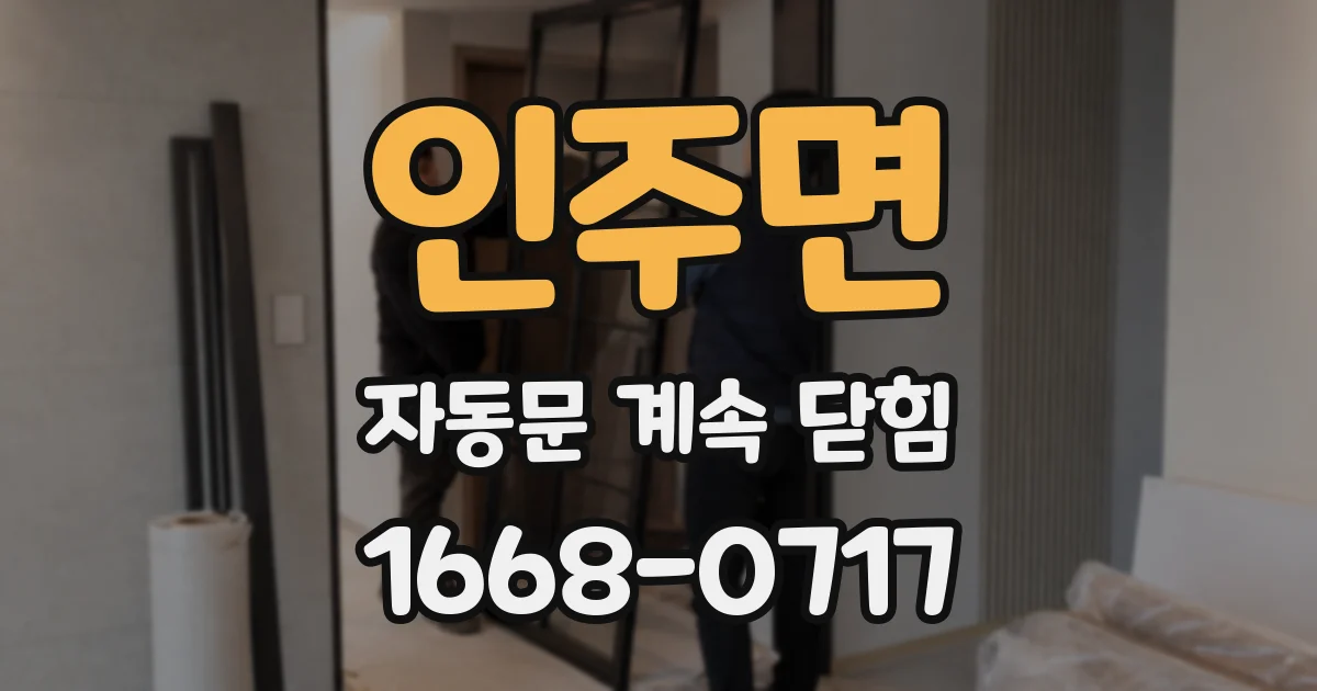 인주면 자동문 계속 닫힘