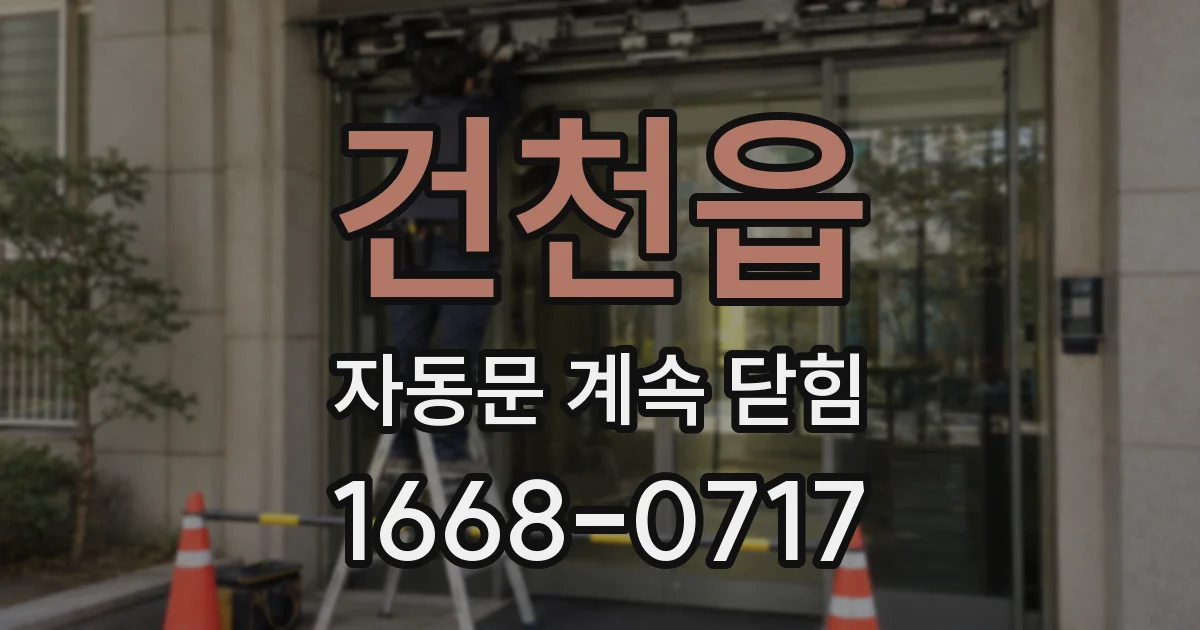 건천읍 자동문 계속 닫힘