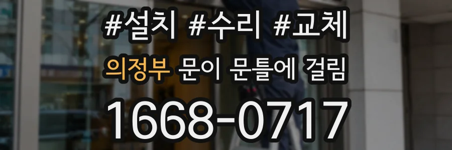 의정부 문이 문틀에 걸림