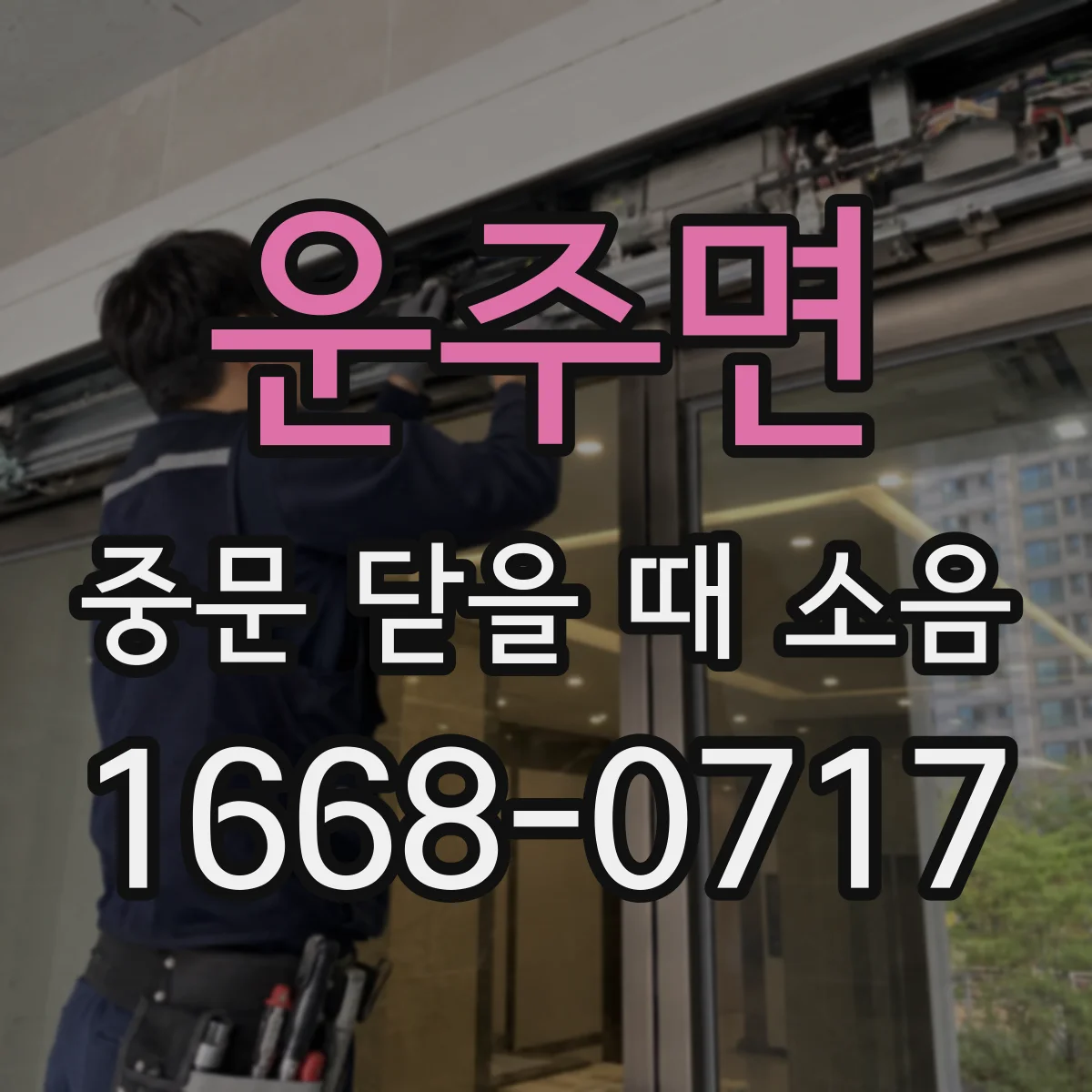 운주면 중문 닫을 때 소음