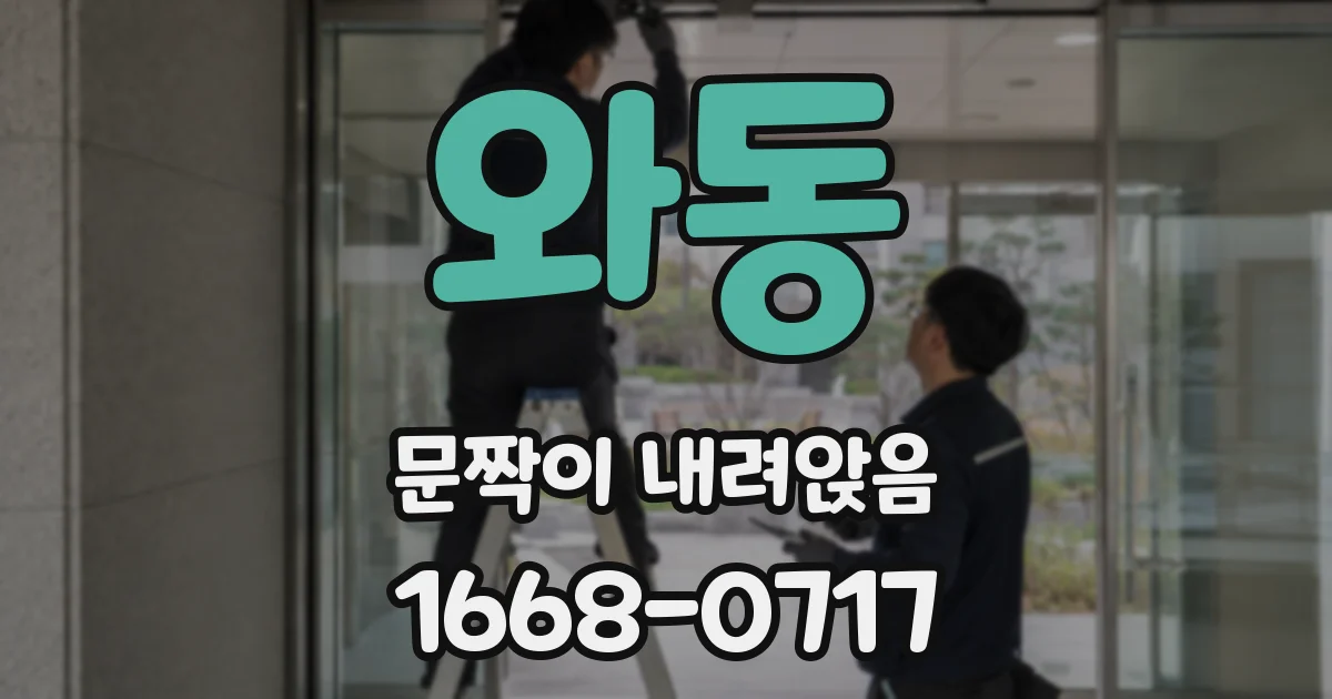 와동 문짝이 내려앉음