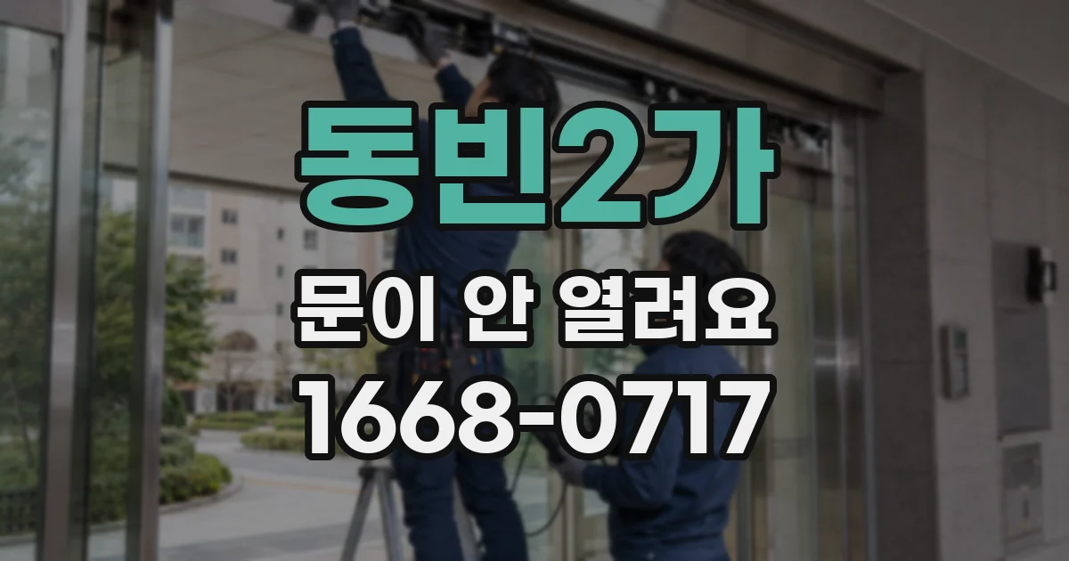 동빈2가 문이 안 열려요