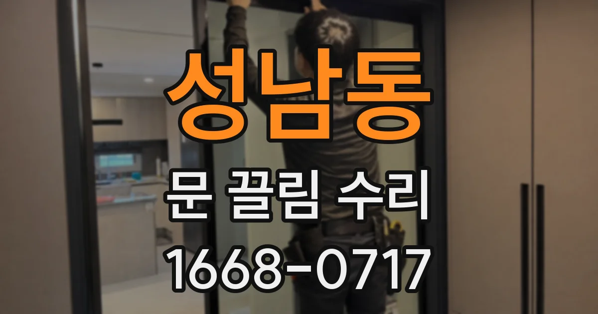 성남동 문 끌림 수리
