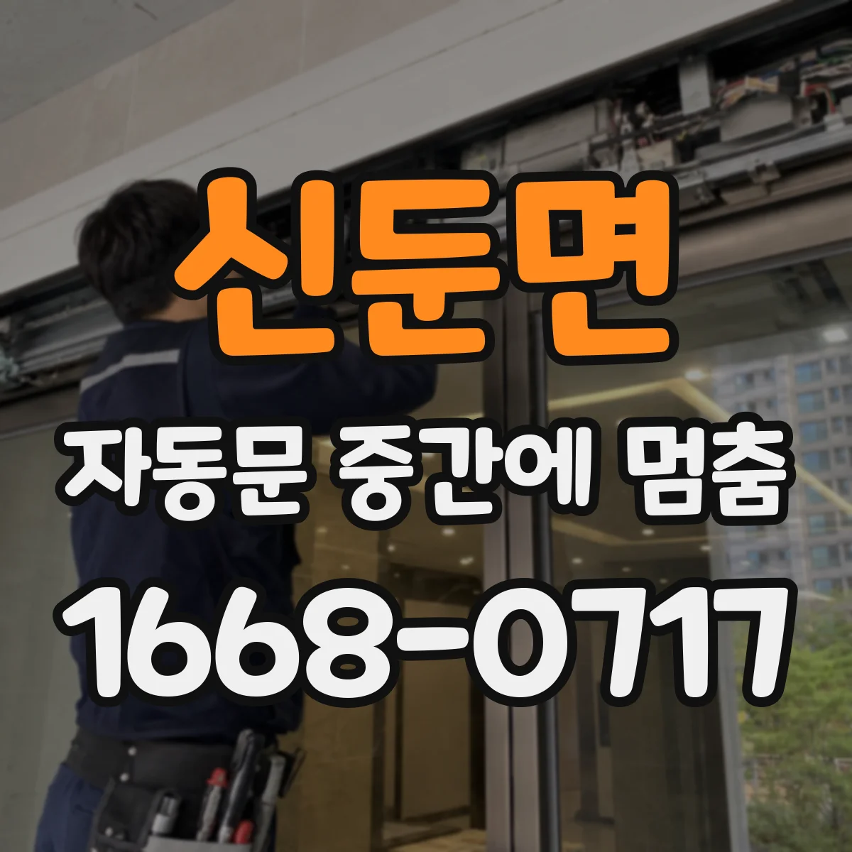 신둔면 자동문 중간에 멈춤