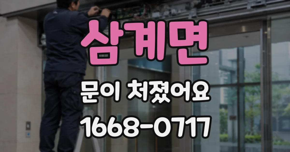 삼계면 문이 처졌어요