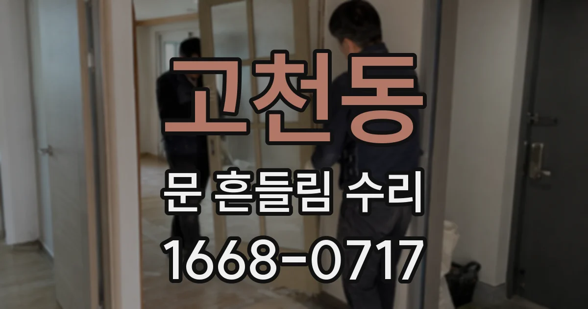 고천동 문 흔들림 수리