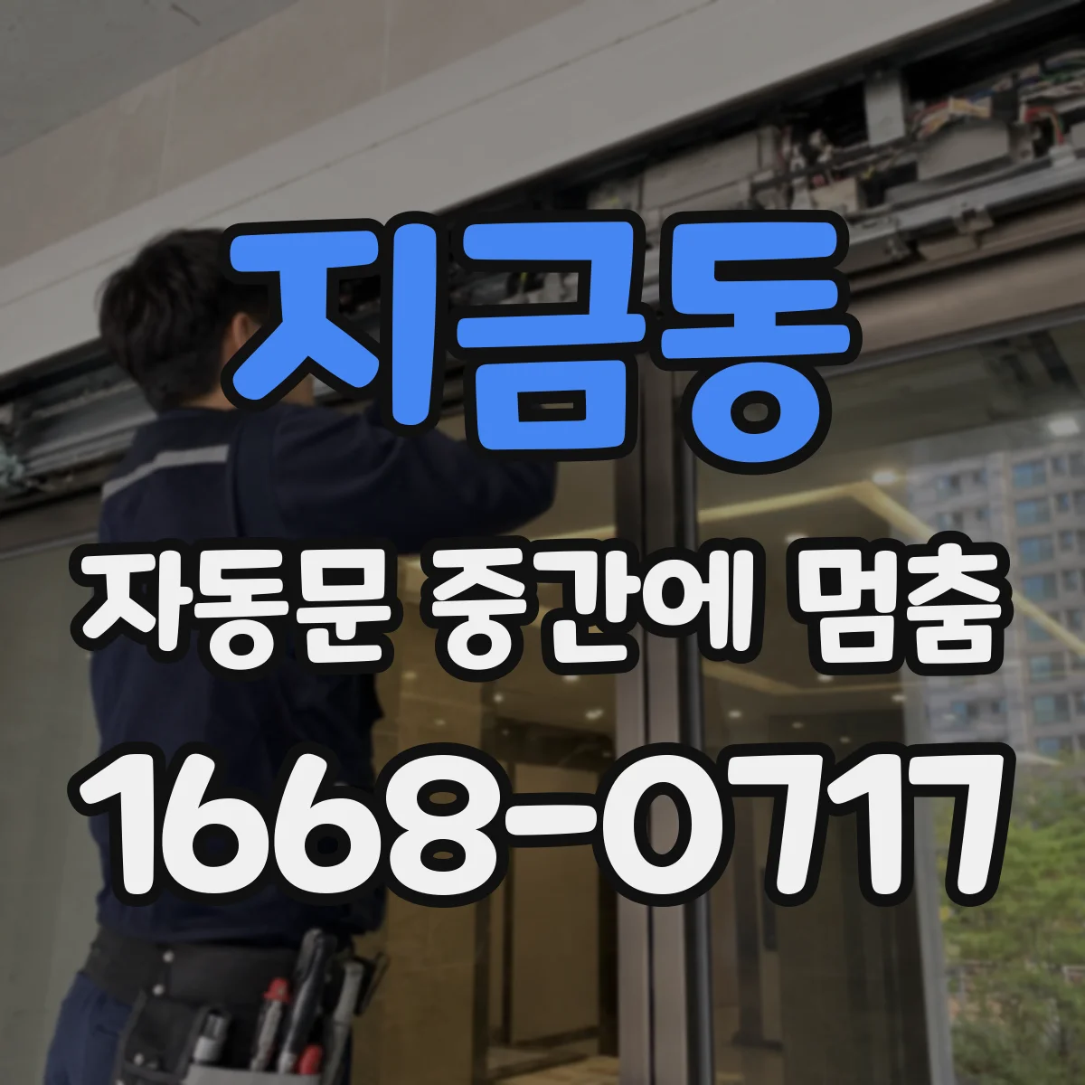 지금동 자동문 중간에 멈춤
