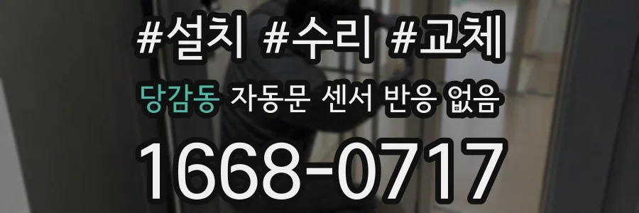 당감동 자동문 센서 반응 없음