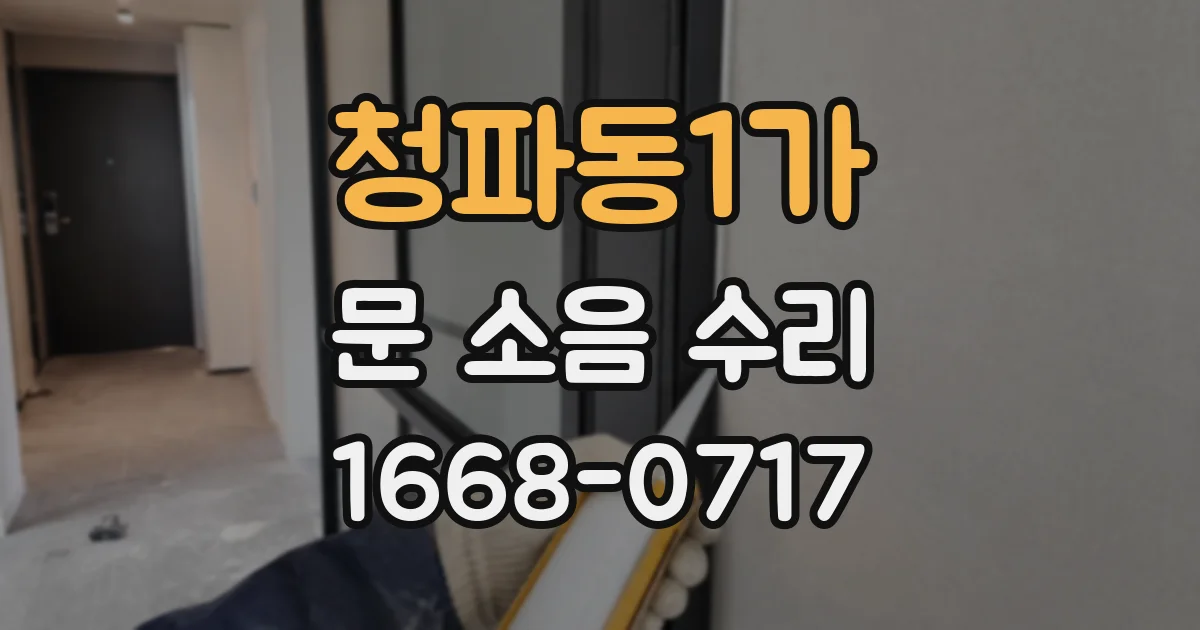 청파동1가 문 소음 수리