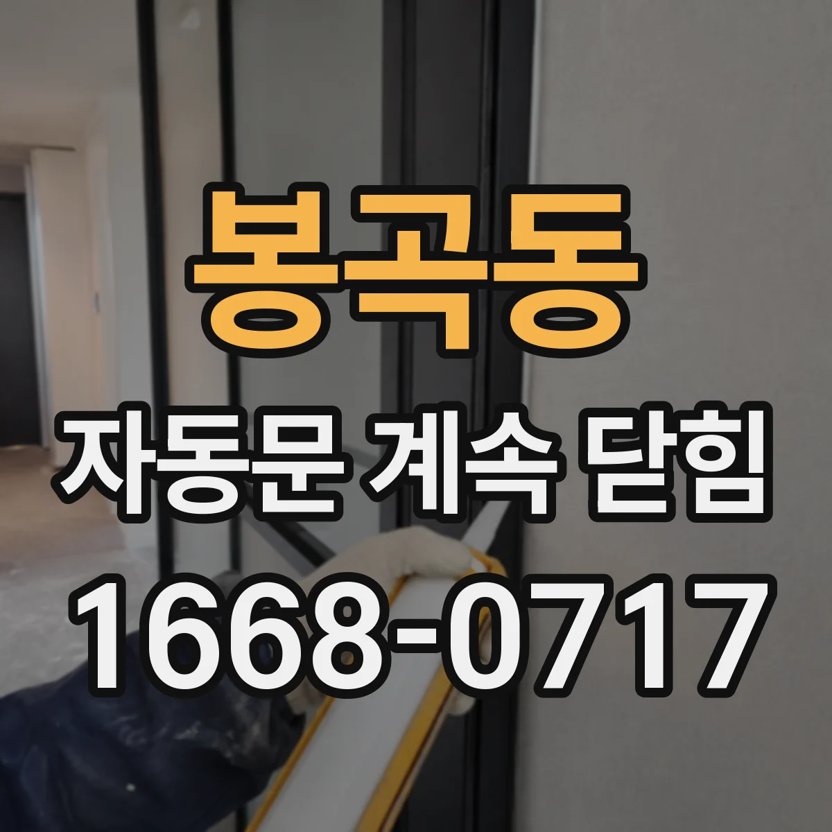 봉곡동 자동문 계속 닫힘