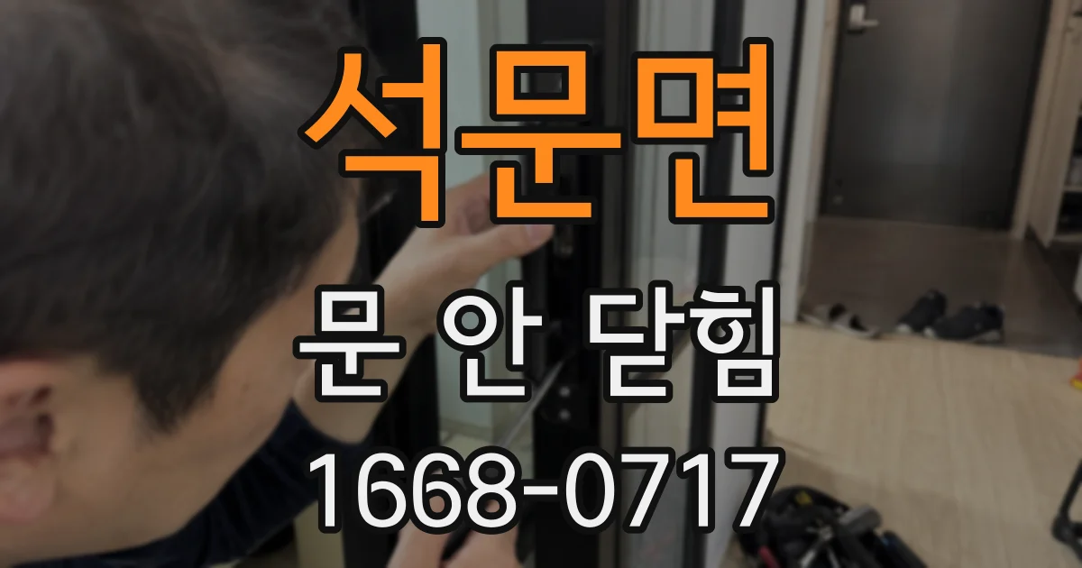 석문면 문 안 닫힘