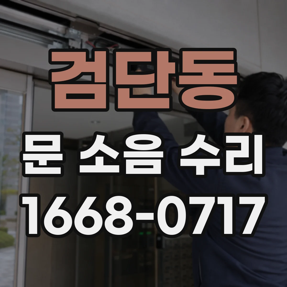 검단동 문 소음 수리
