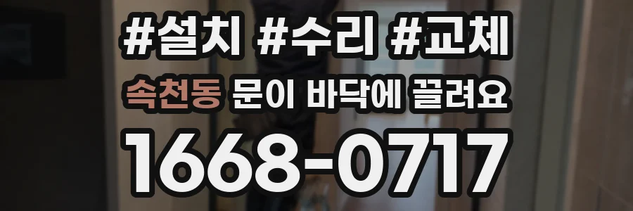 속천동 문이 바닥에 끌려요