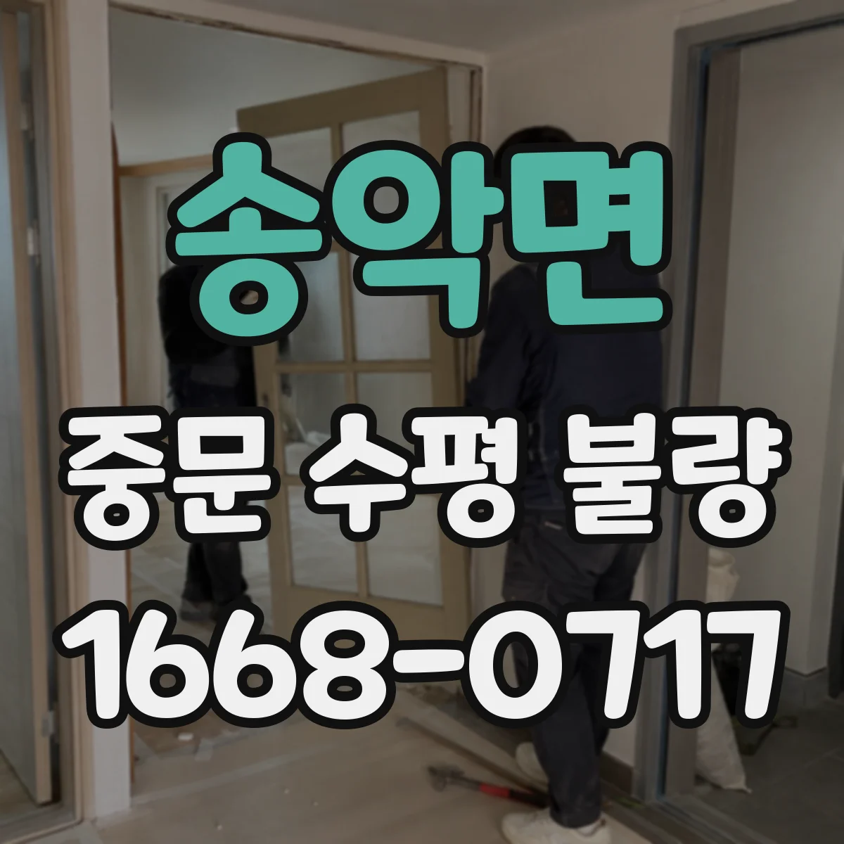 송악면 중문 수평 불량