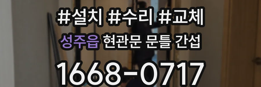 성주읍 현관문 문틀 간섭