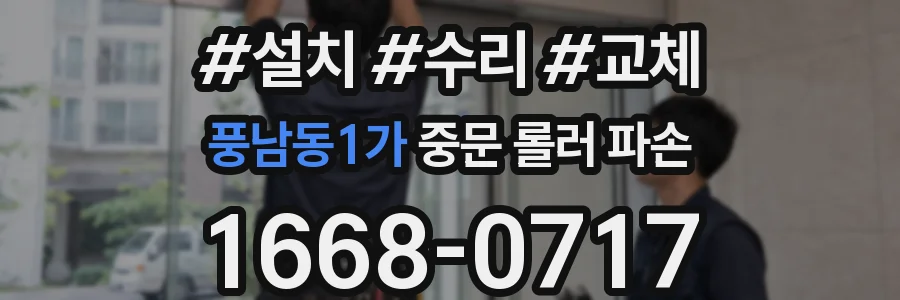 풍남동1가 중문 롤러 파손