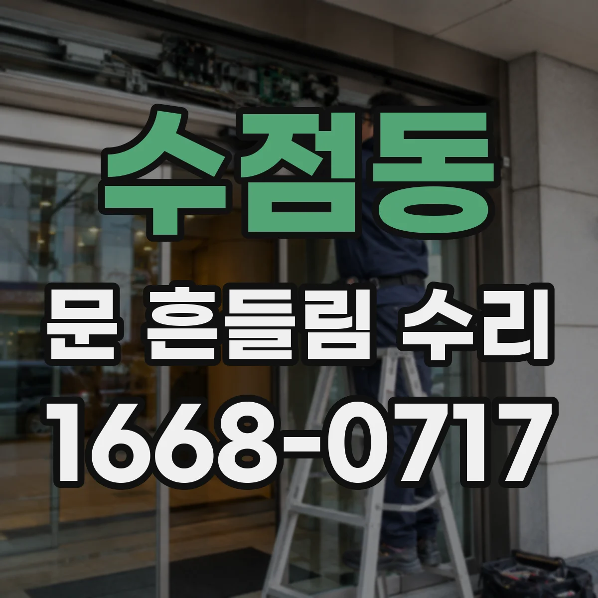 수점동 문 흔들림 수리