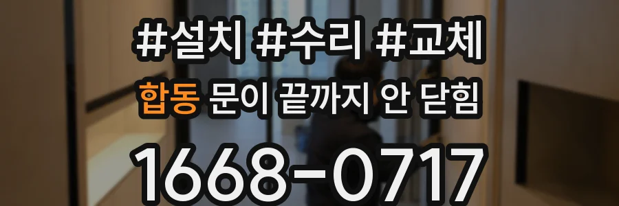 합동 문이 끝까지 안 닫힘