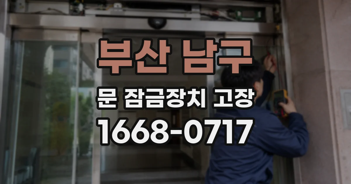 부산 남구 문 잠금장치 고장