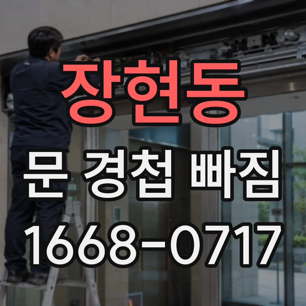 장현동 문 경첩 빠짐