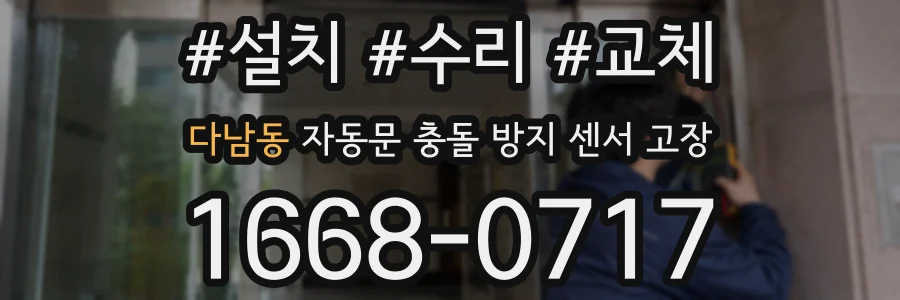 다남동 자동문 충돌 방지 센서 고장