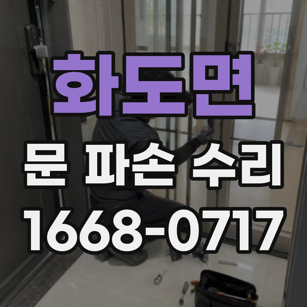 화도면 문 파손 수리