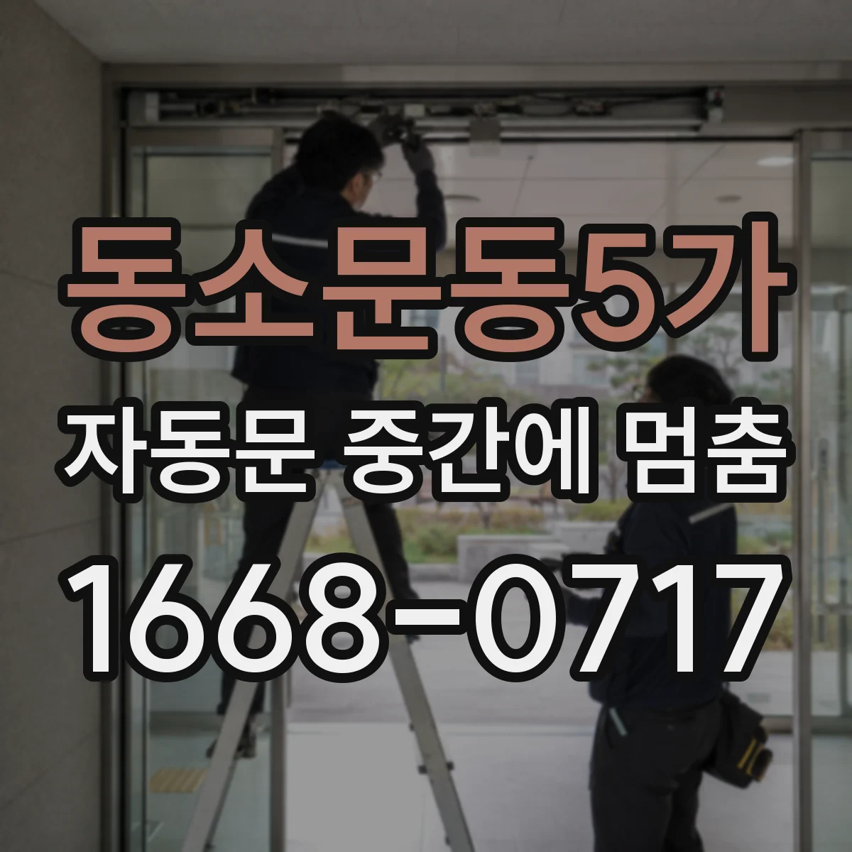 동소문동5가 자동문 중간에 멈춤