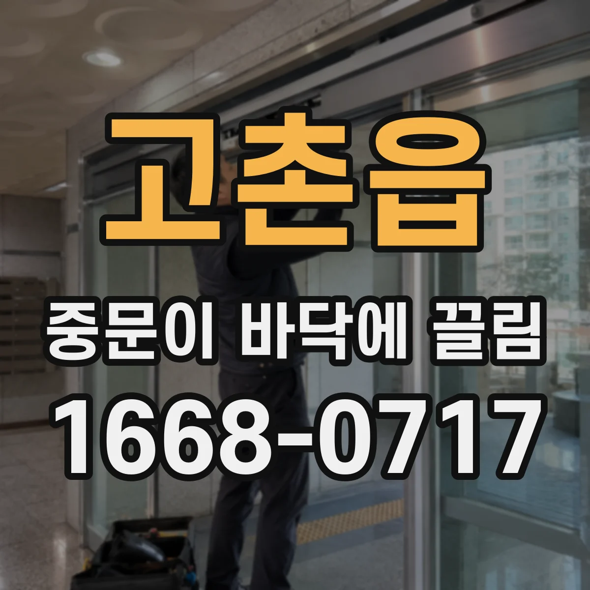 고촌읍 중문이 바닥에 끌림