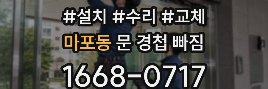 마포동 문 경첩 빠짐