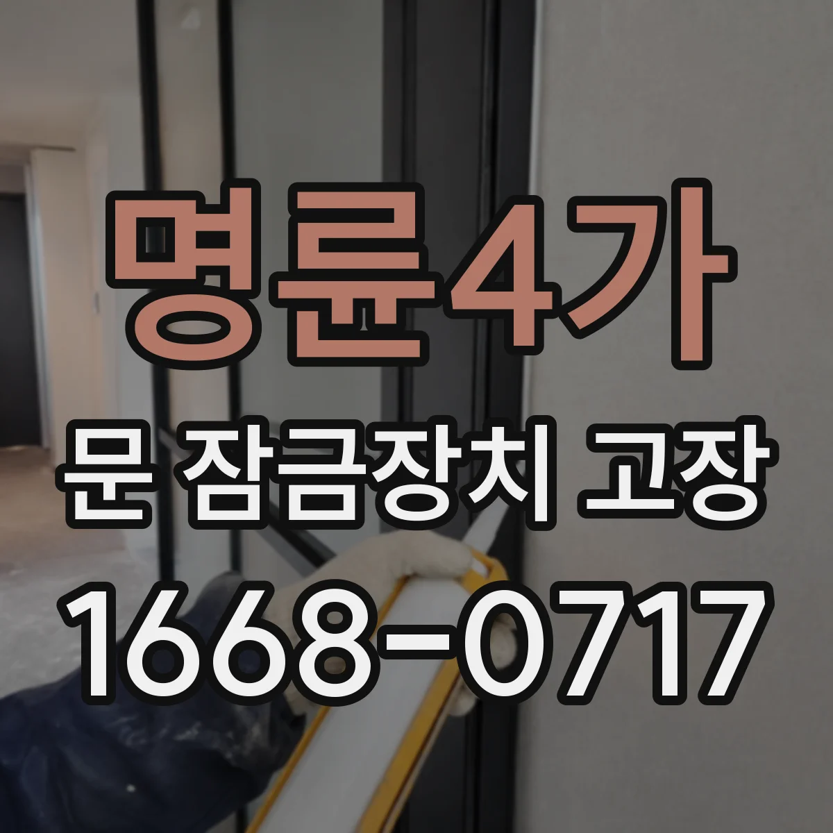 명륜4가 문 잠금장치 고장