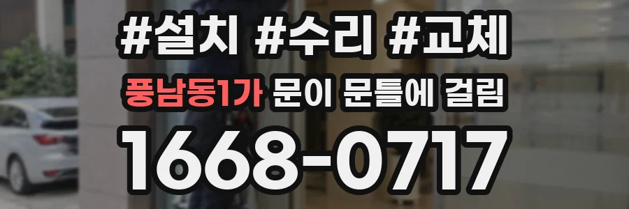 풍남동1가 문이 문틀에 걸림