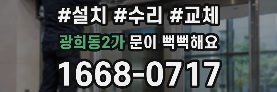 광희동2가 문이 뻑뻑해요