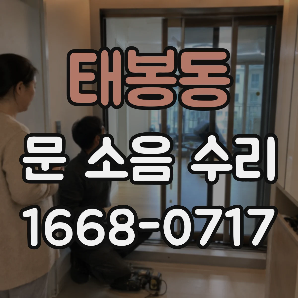 태봉동 문 소음 수리