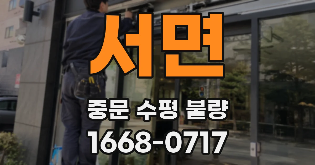 서면 중문 수평 불량