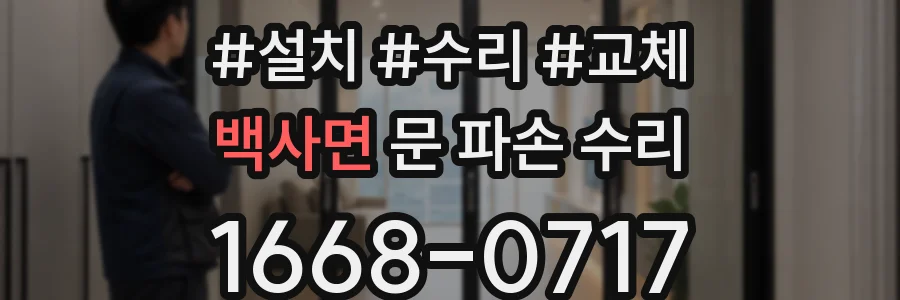 백사면 문 파손 수리