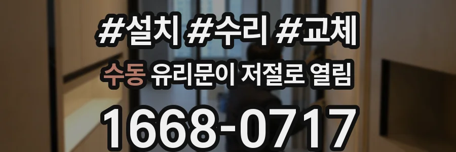 수동 유리문이 저절로 열림