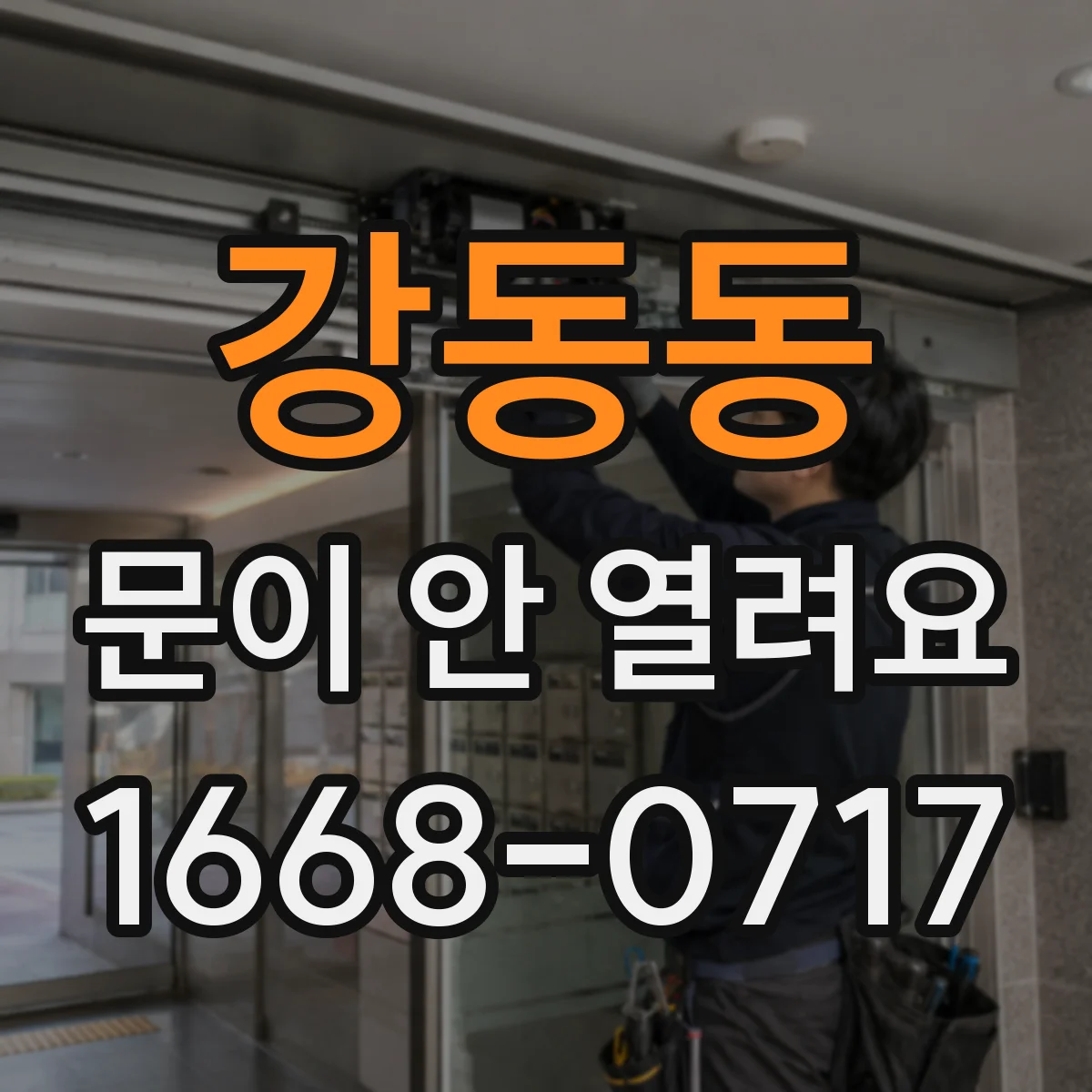 강동동 문이 안 열려요
