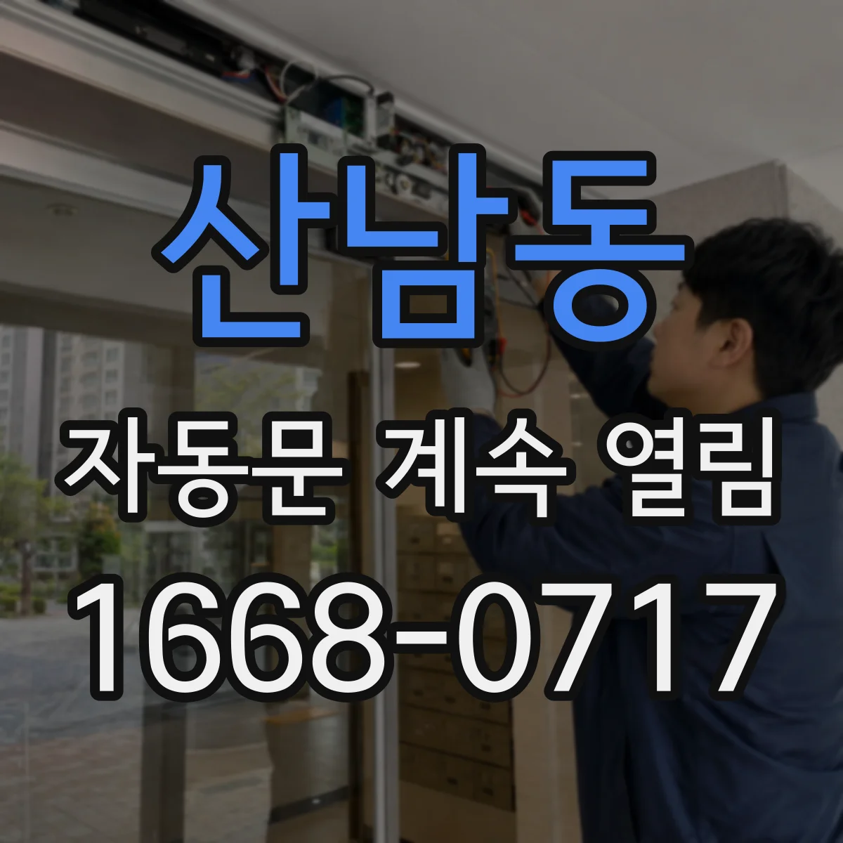 산남동 자동문 계속 열림