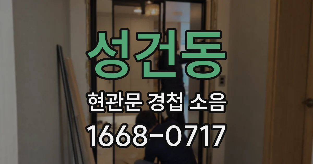 성건동 현관문 경첩 소음