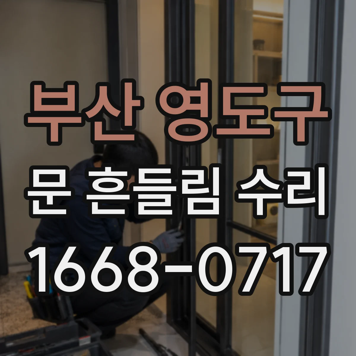 부산 영도구 문 흔들림 수리