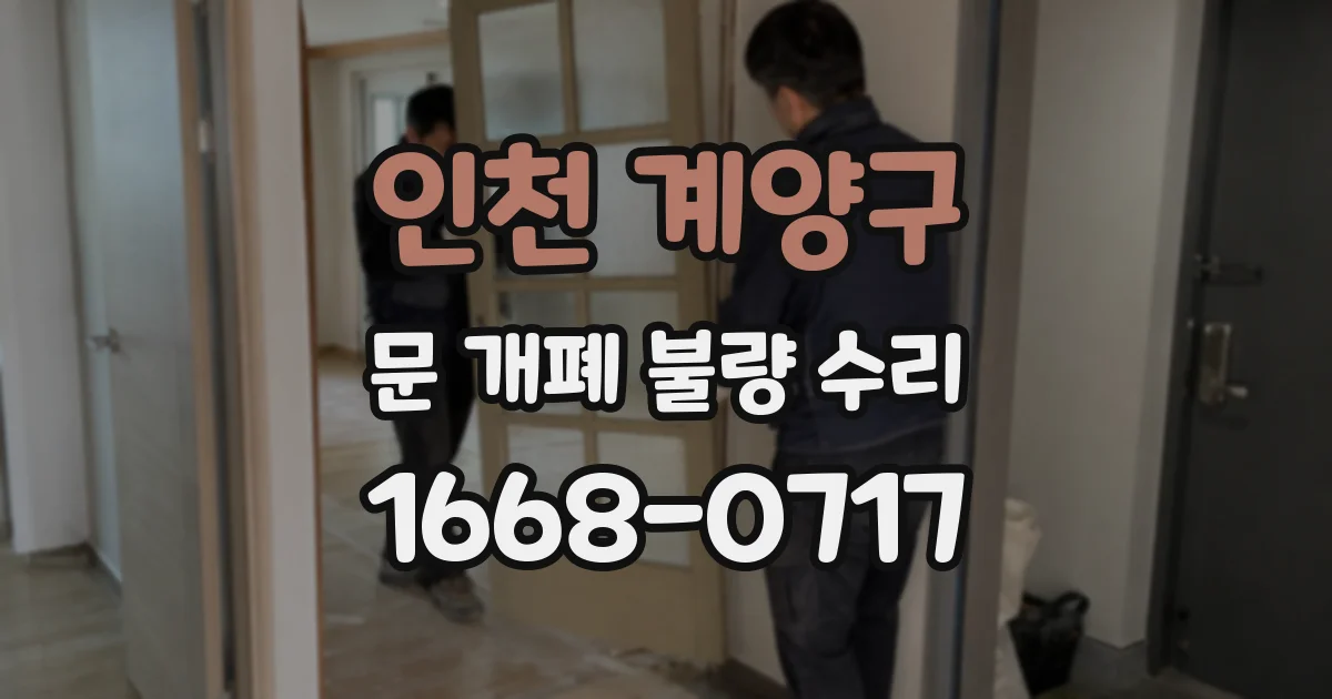 인천 계양구 문 개폐 불량 수리