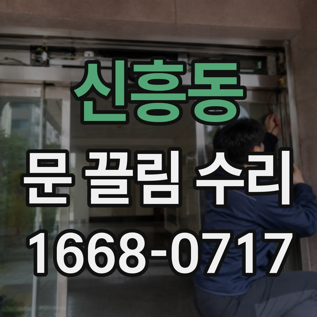 신흥동 문 끌림 수리