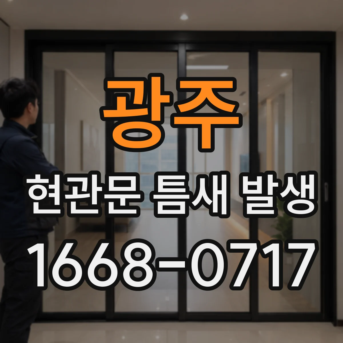 광주 현관문 틈새 발생