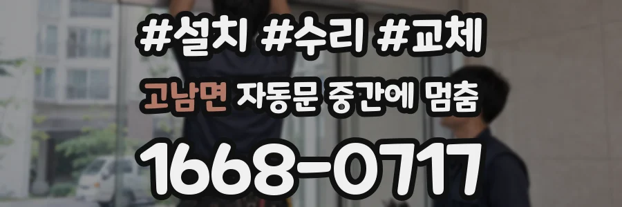 고남면 자동문 중간에 멈춤