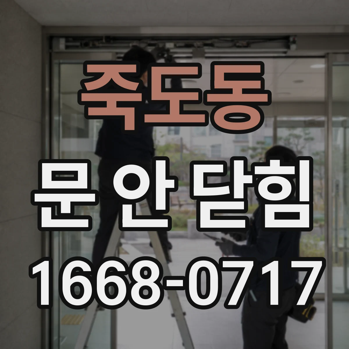 죽도동 문 안 닫힘