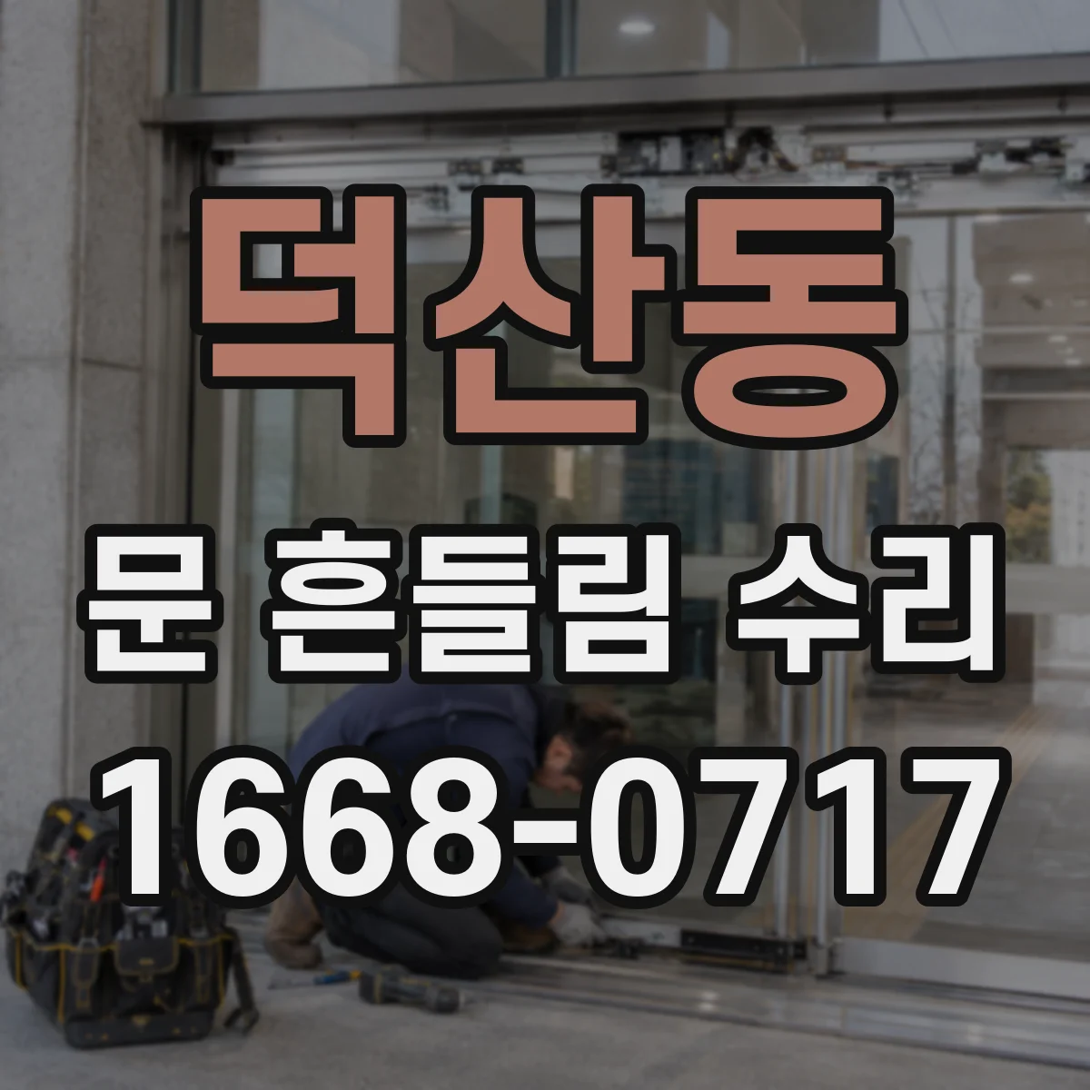 덕산동 문 흔들림 수리