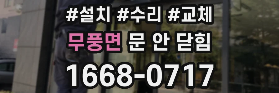 무풍면 문 안 닫힘