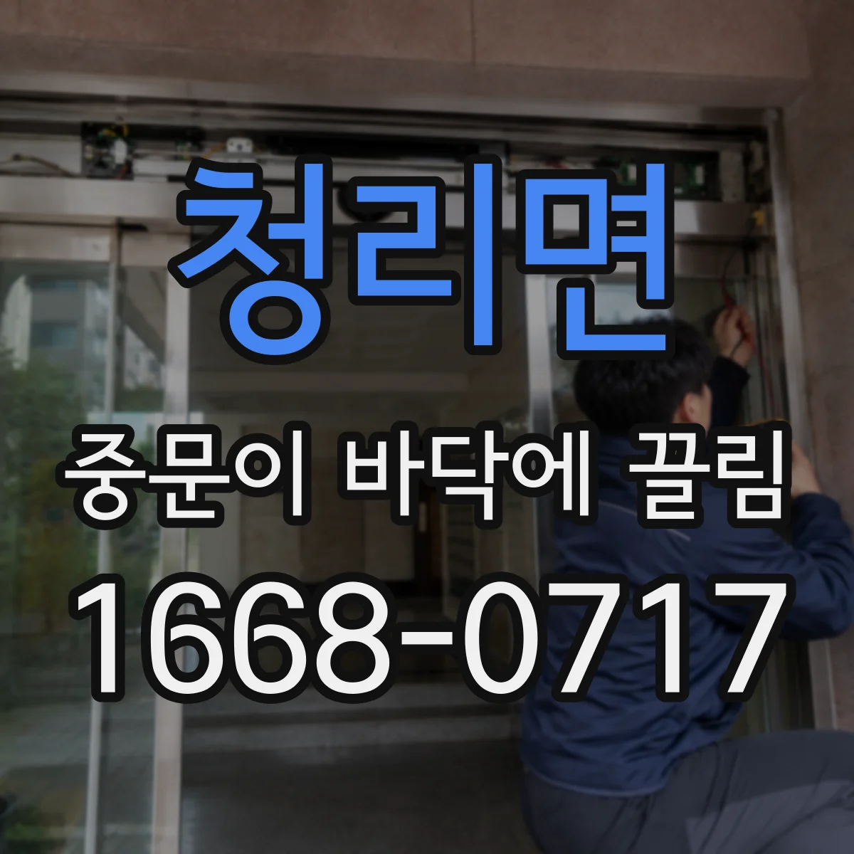 청리면 중문이 바닥에 끌림