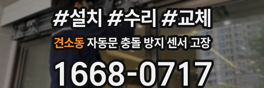 견소동 자동문 충돌 방지 센서 고장